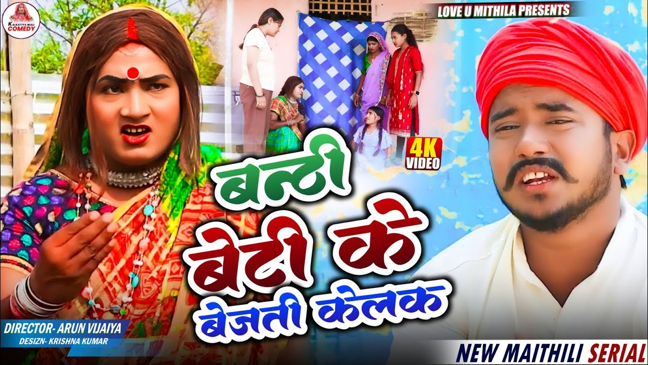 बन्ठी बेटी के बेजती केलक // MAITHILI COMEDY 2026 //