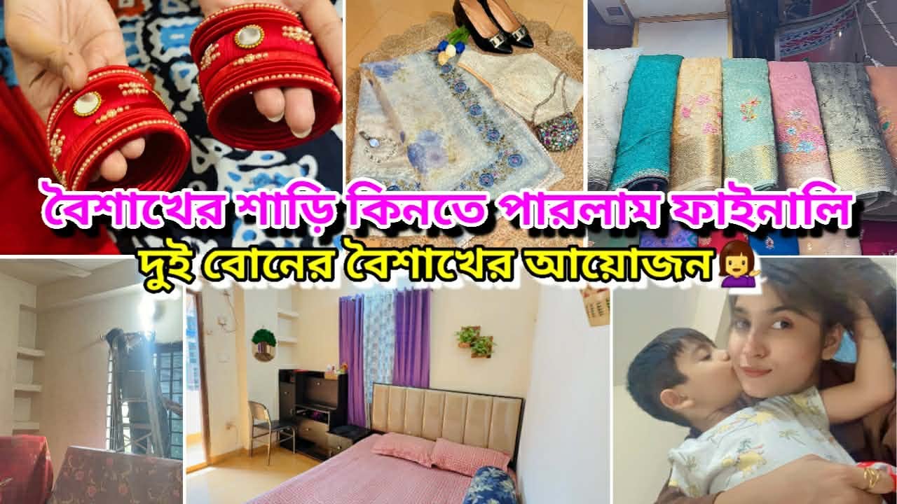 আমার বৈশাখের প্রিপারেশন😍শাড়ি কিনতে গিয়ে যা হলো🤦&zwj;♀️ বোনের বাসায় গেলাম বোনের শাড়ি দেখতে😍বাসা রং করছে