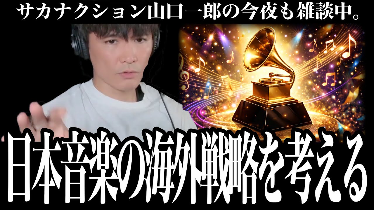 「アニメ主題歌は入口としてはいいけど・・・」日本音楽の海外進出について考える