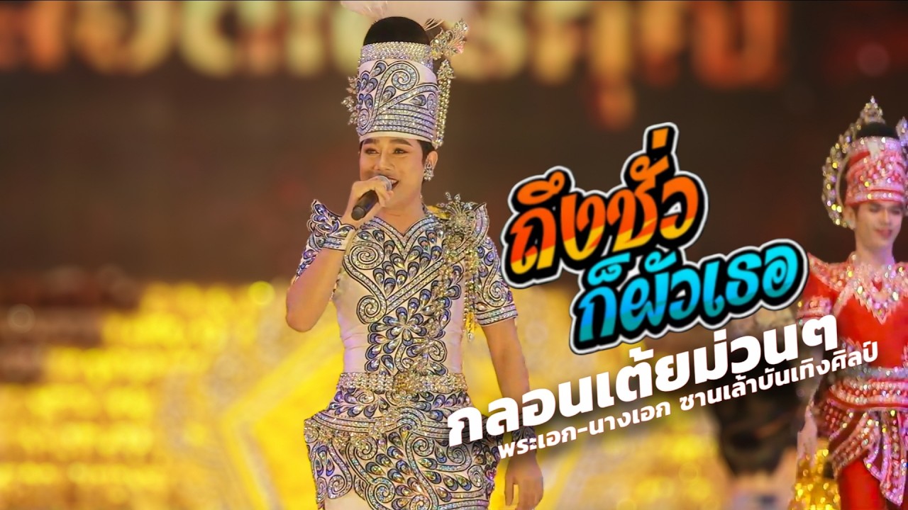 เต้ยม่วนๆ ถึงชั่วก็ผัวเธอ