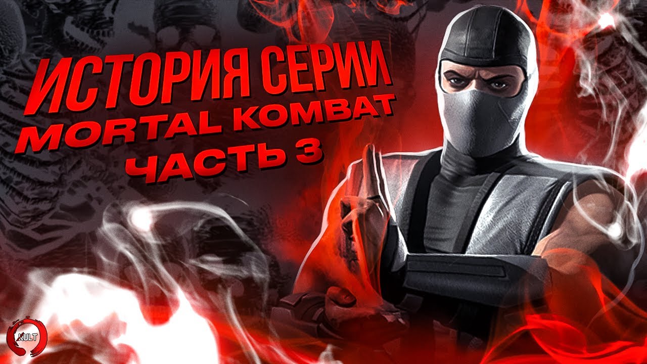 История серии Mortal Kombat. Часть 3