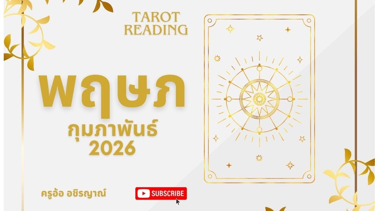 🎊เปลี่ยนงานใหม่รับทรัพย์มากกว่าเดิม🎊ราศีพฤษภ กุมภาพันธ์ 69 by อ้อ