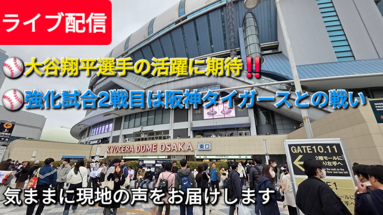 【ライブ配信】大谷翔平選手の活躍に期待‼️⚾️強化試合2戦目は阪神タイガースとの戦い⚾️気ままに現地の声をお届けします⚾️Shinsuke Handyman がライブ配信中！