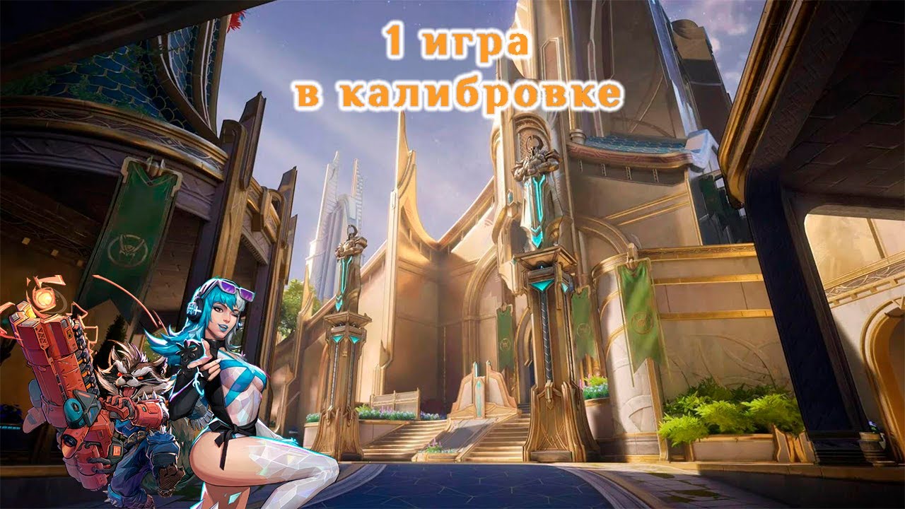 1 игра в калибровке