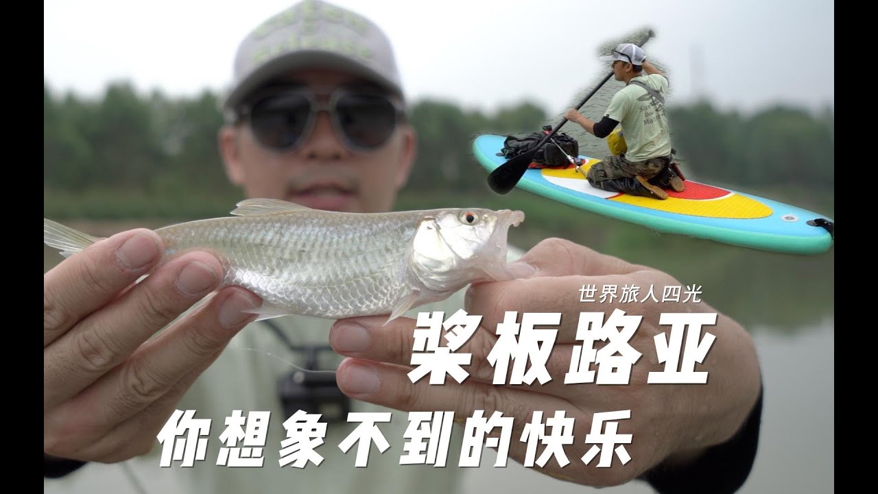 桨板路亚，你想象不到的快乐