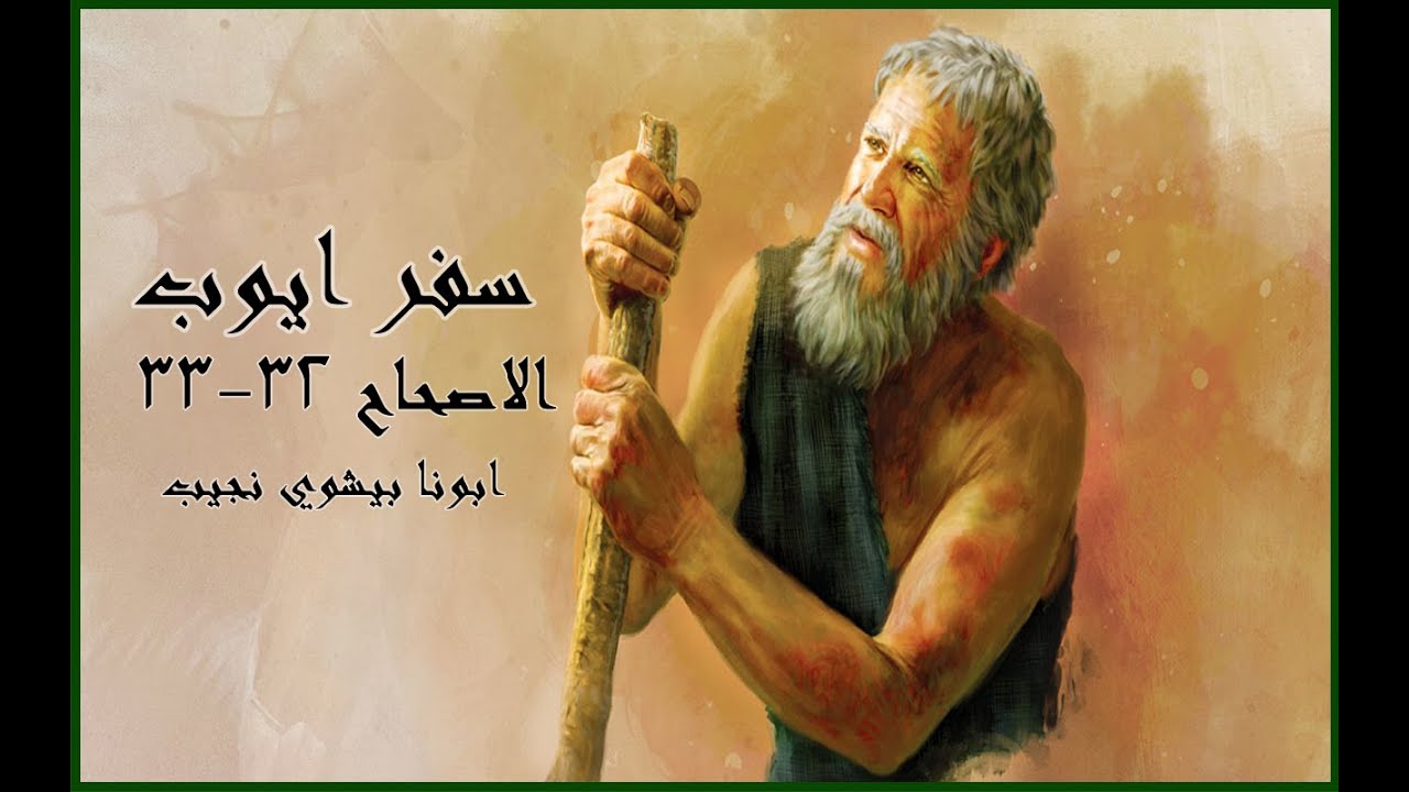 تفسير مبسط لسفر ايوب الاصحاح(٣٢-٣٣)…ابونا بيشوي نجيب
