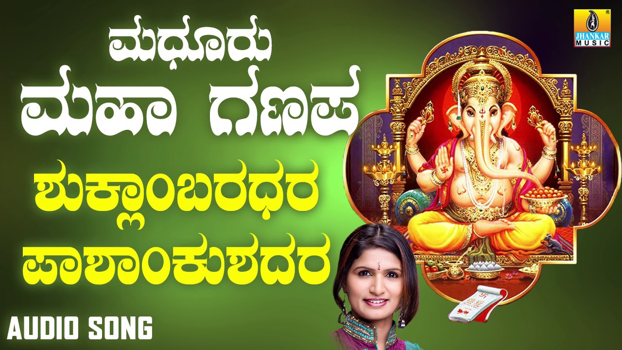 ಶುಕ್ಲಾಂಬರದರಾ ಪಾಶಾಂಕುಶದರಾ Shuklambaradara Pashankushadarai