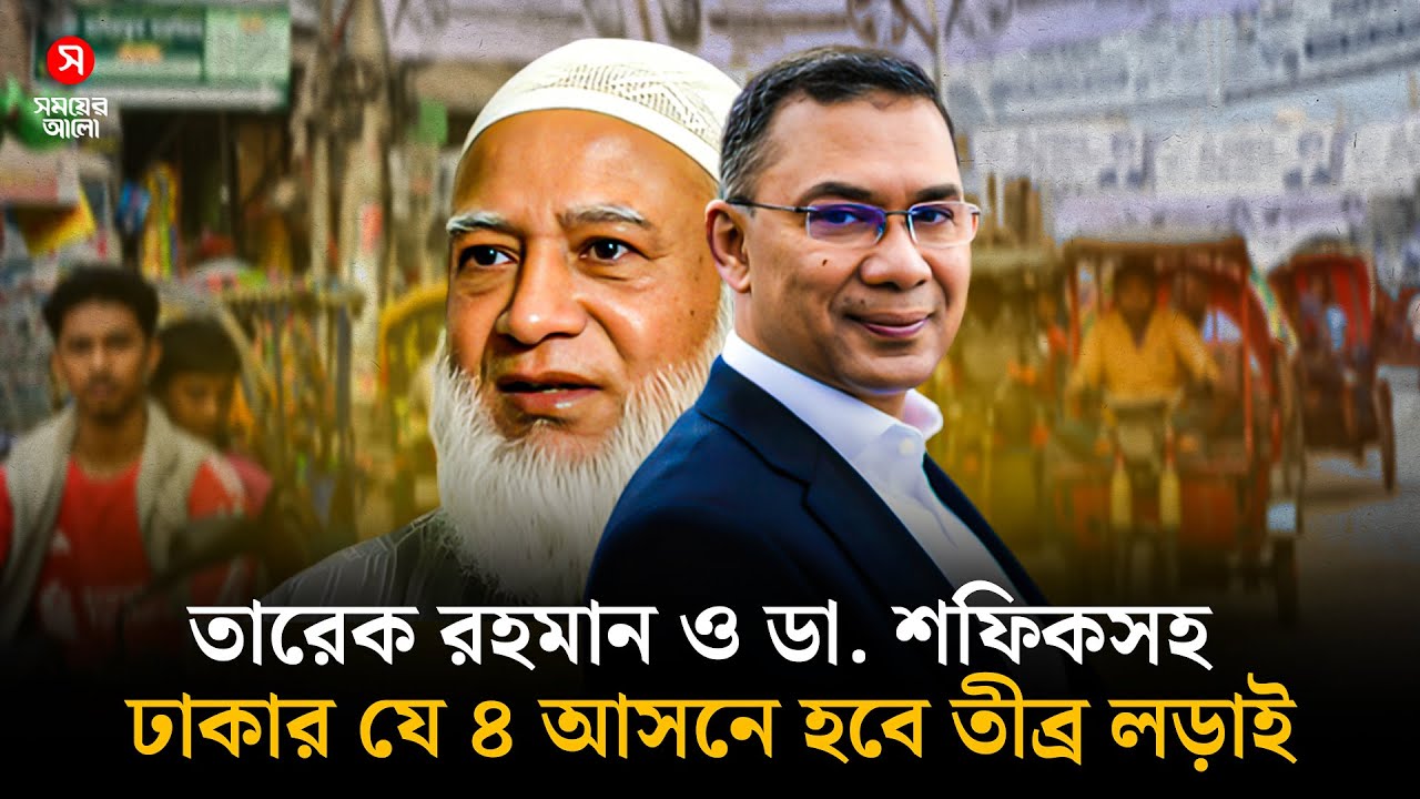 ঢাকার যে ৪ আসনে তীব্র লড়াইয়ের আভাস, কে হাসবেন শেষ হাসি | Dhaka Election | Shomoyer Alo