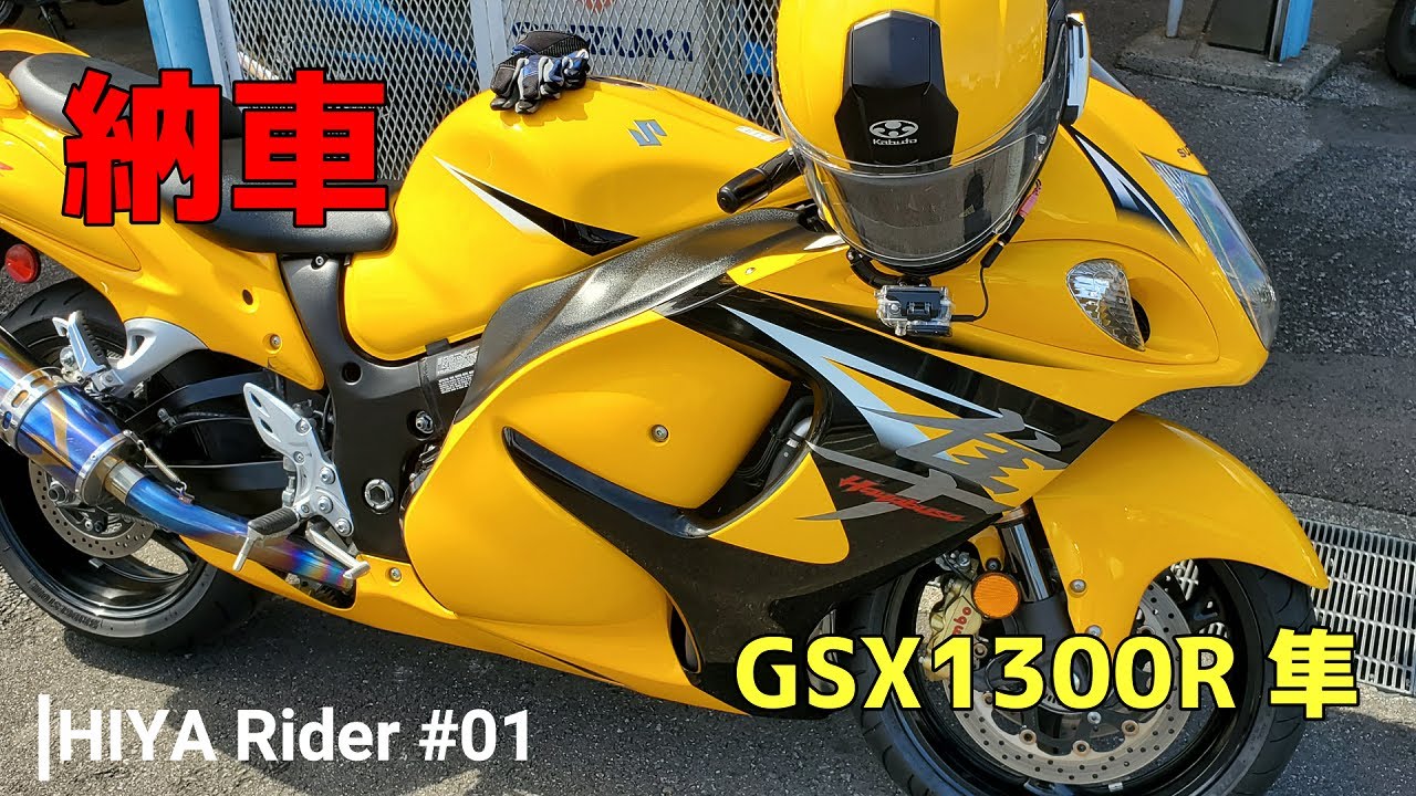 #01 【納車】GSX1300R 隼