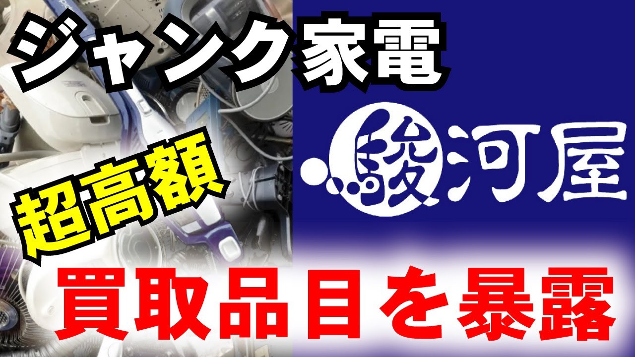 【駿河屋】ジャンク家電の買取を検証したらヤバかった