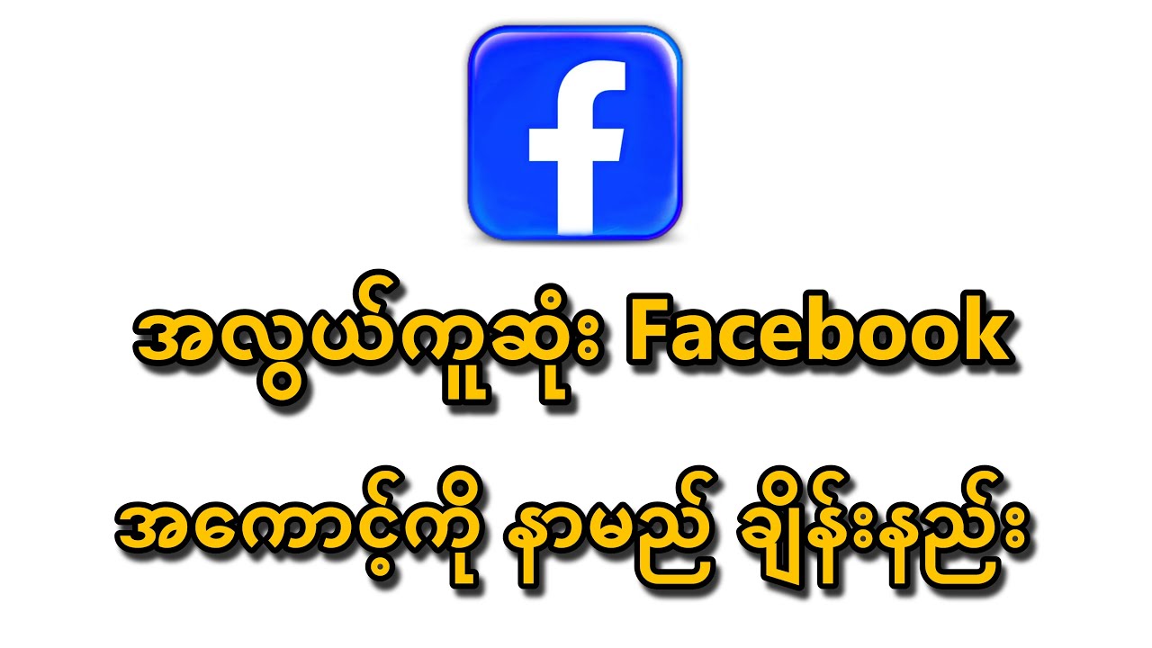 အလွယ်ကူဆုံး Facebookအကောင့်ကို နာမည်ချိန်းနည်း