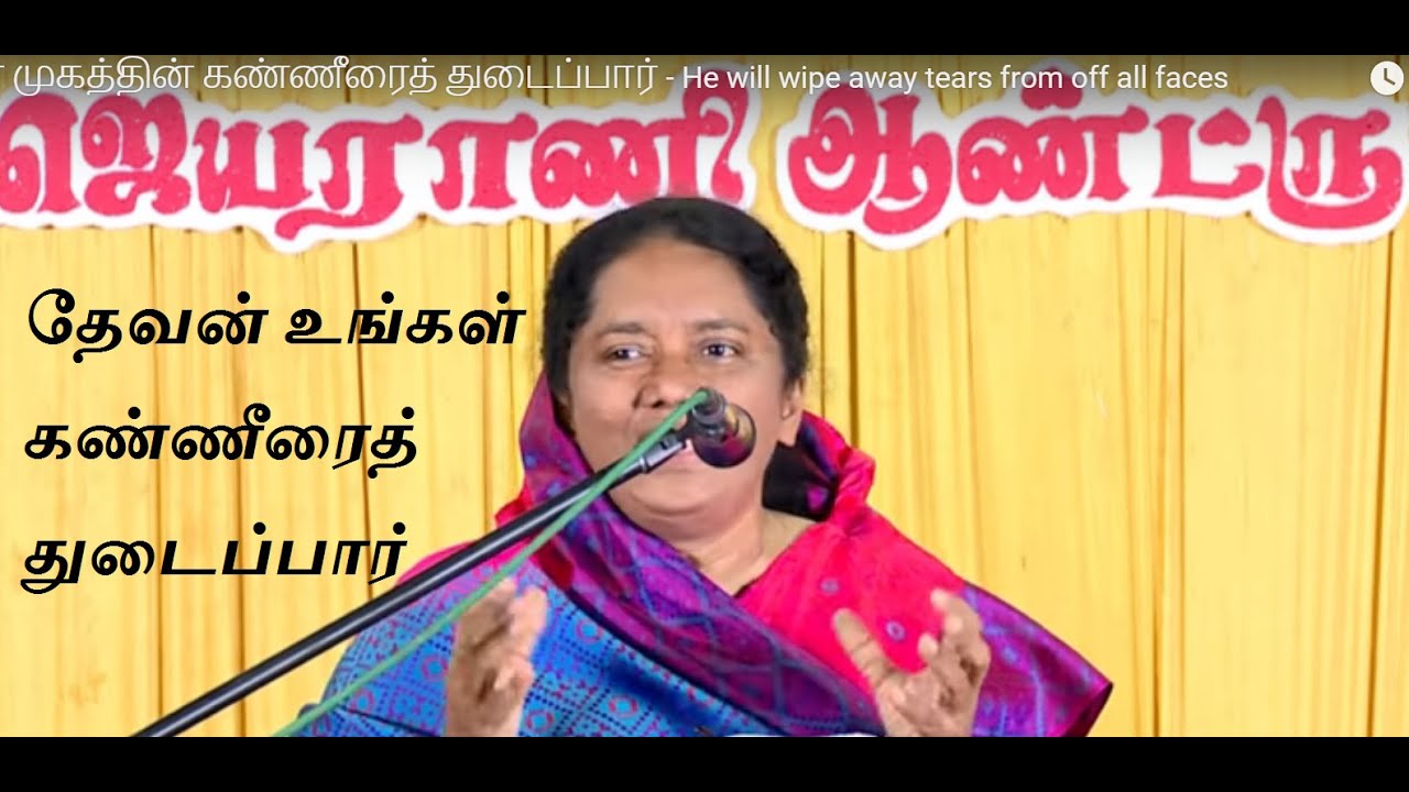 தேவன் உங்கள் கண்ணீரைத் துடைப்பார் | Message by Dr. Jeyarani Andrew | God Will Wipe Away Your Tears