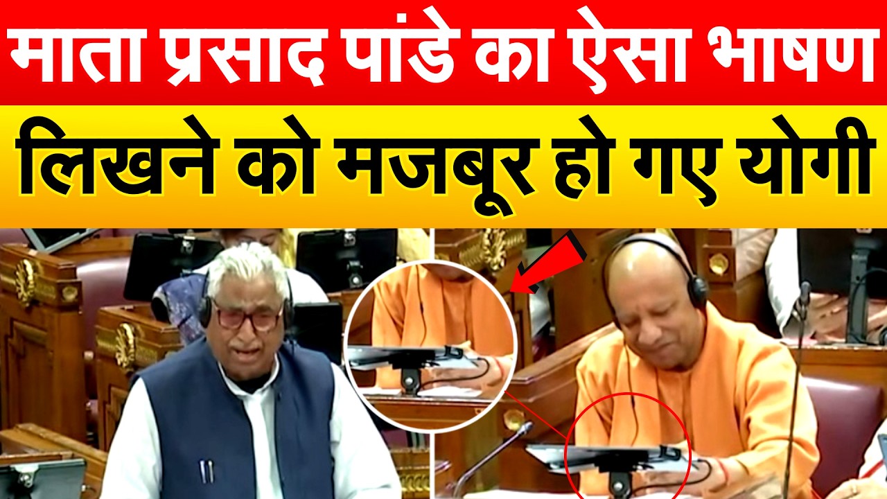 Mata Prasad Pandey का ऐसा भाषण लिखने को मजबूर हो गए YOGI
