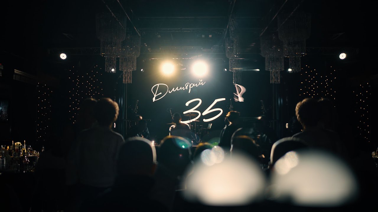 2025-10-06 - День Рождения - Дмитрий 35 - Фильм