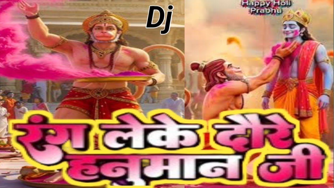 Rang Leke Daude Hanuman Ji | Shubham Kumar | रंग लेके दौड़े हनुमान जी | Holi Special Hanuman Bhajan
