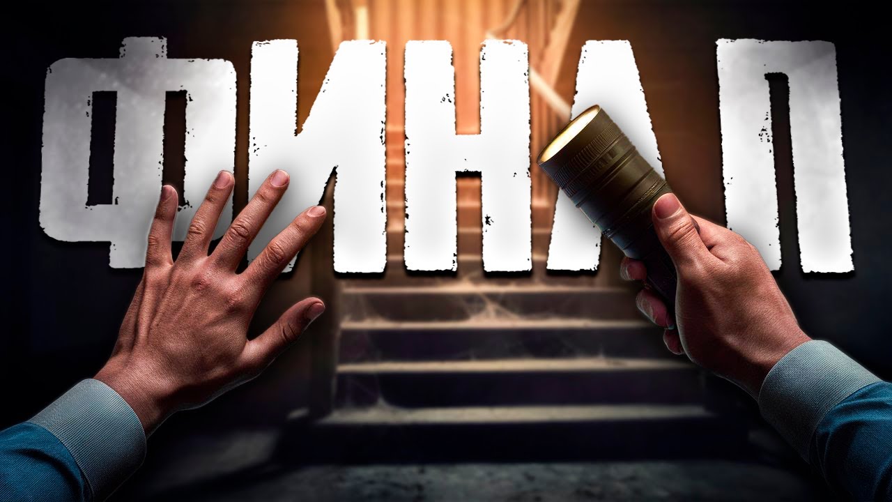 [PCVR - PICO 4] ШИКАРНЫЙ ФИНАЛ! | ПОЛНОЕ ПРОХОЖДЕНИЕ | OVRDARK: A DO NOT OPEN STORY #3