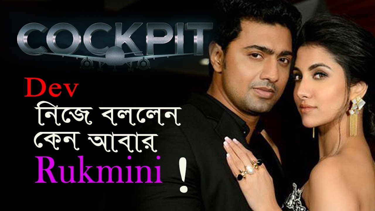 Cockpit | Movie তে DEV কেন আবার নিলেন  Rukmini কে | বললেন DEV & Rukmini