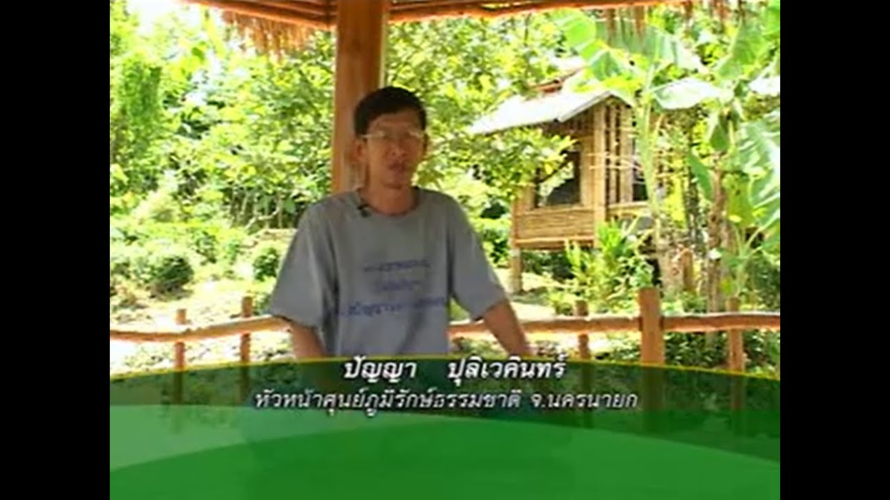 รายการคนหวงแผ่นดิน - อ.ปัญญา ปุลิเวคินทร์
