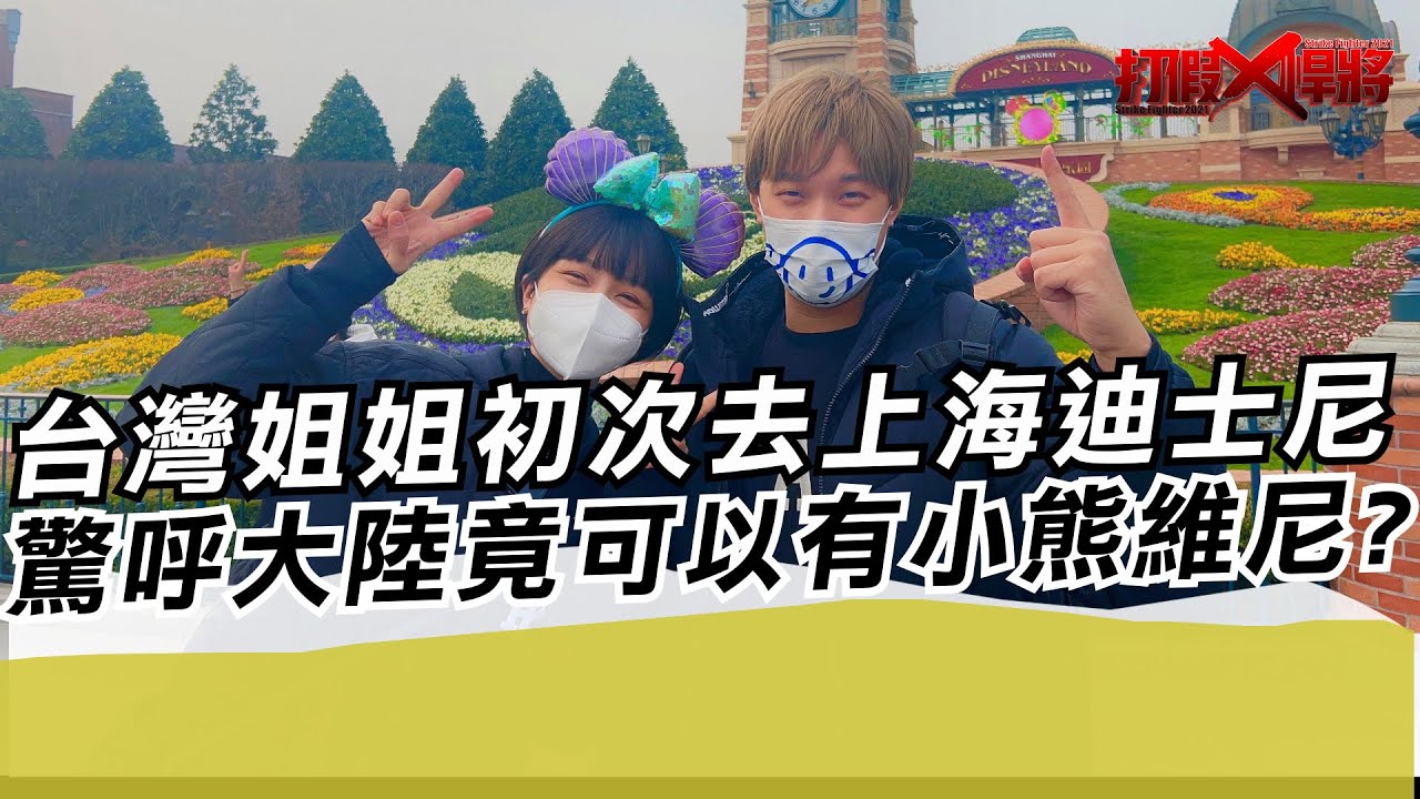 台灣姐姐初次去上海迪士尼 驚呼大陸竟可以有小熊維尼?｜寒國人