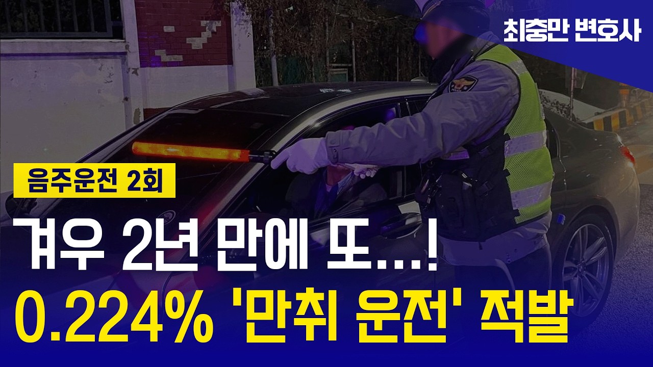 [음주운전 재판] 벌금 가능성 &ldquo;사실상 없음&rdquo; / &ldquo;단기 2회 적발, 선처 가능성 높이려면?&rdquo;