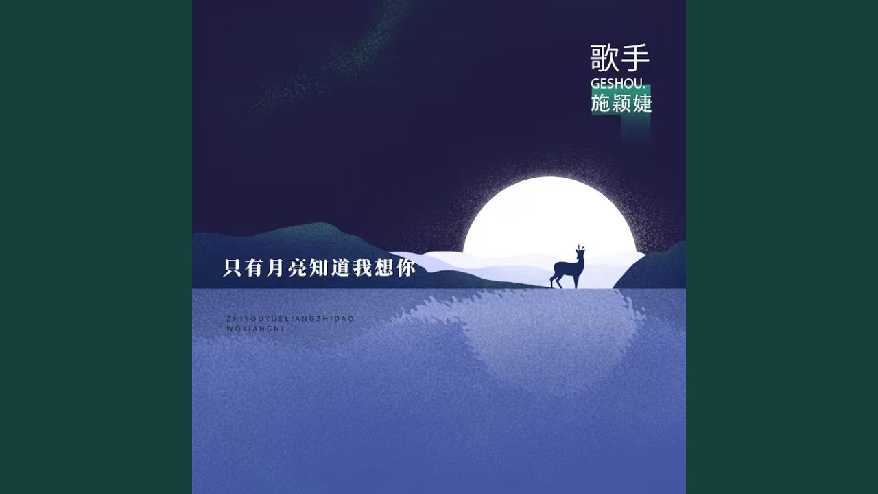 只有月亮知道我想你