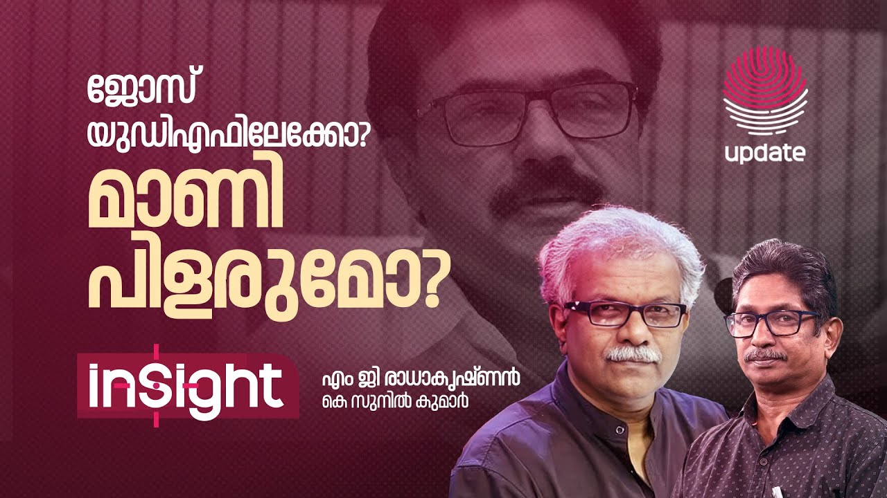 ജോസ് യുഡിഎഫിലേക്കോ ? മാണി പിളരുമോ ? | MG RADHAKRISHNAN | K SUNIL KUMAR | INSIGHT | RISALA UPDATE