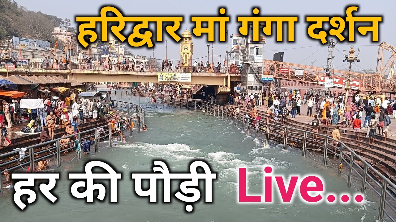हरिद्वार हर की पौड़ी से गंगा दर्शन 🙏