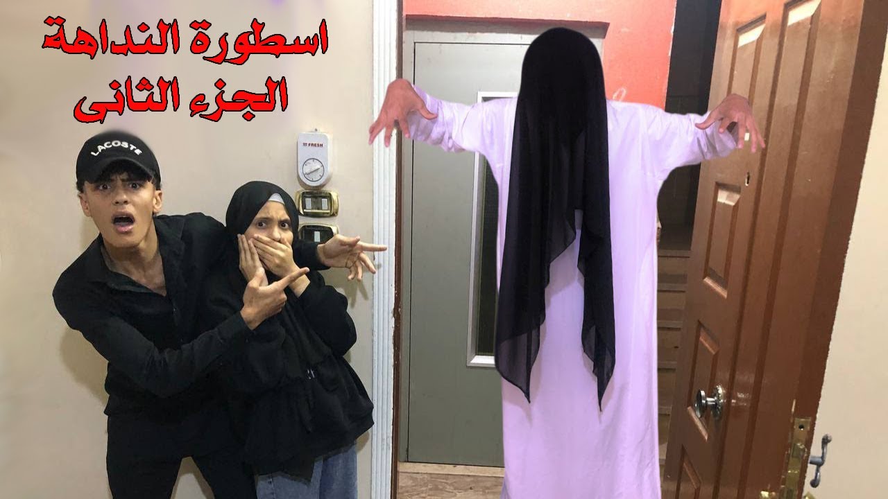النداهة علي السلم 😱  الجزء الثاني