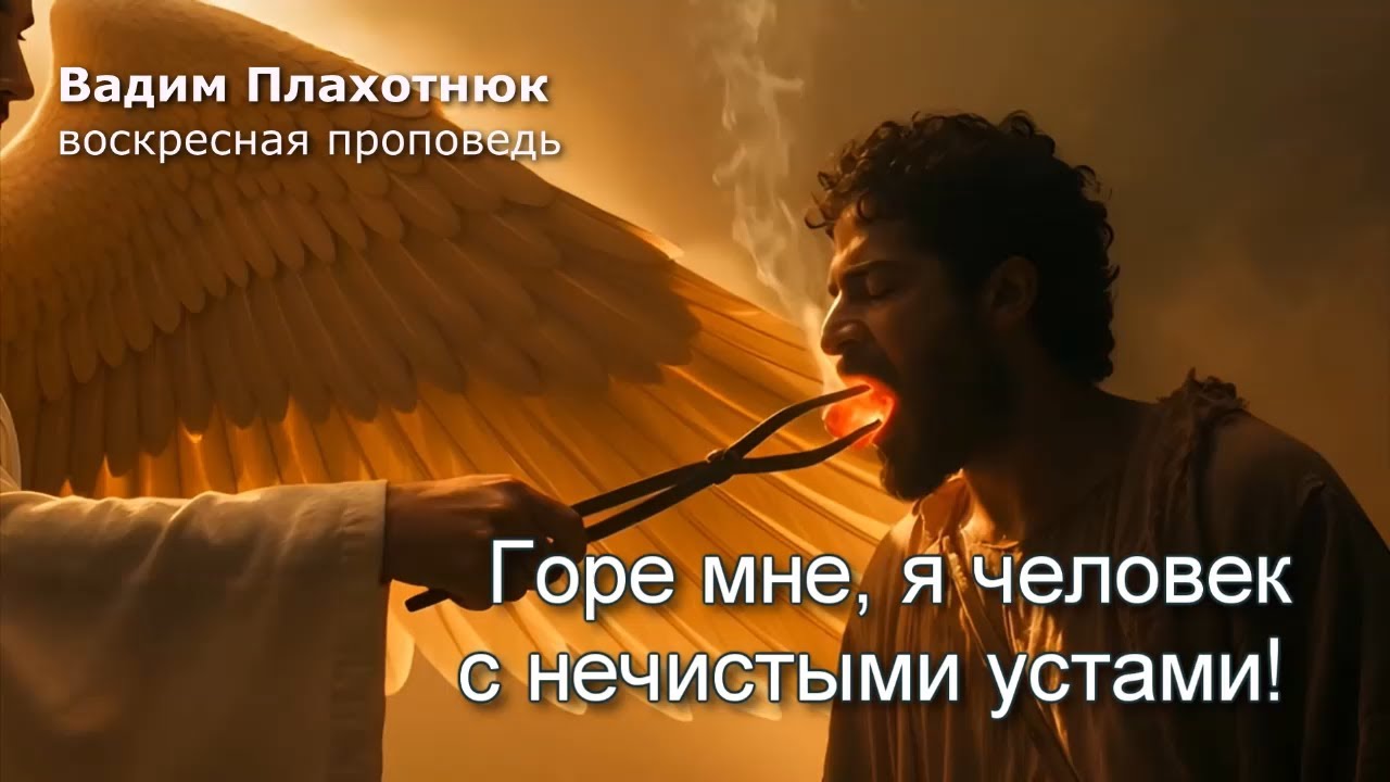 Вадим Плахотнюк: Горе мне, я человек с нечистыми устами