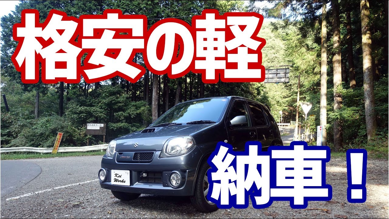 格安の軽（中古車）購入計画 ⑤ 納車！ ＆ さっそく峠ドライブ！