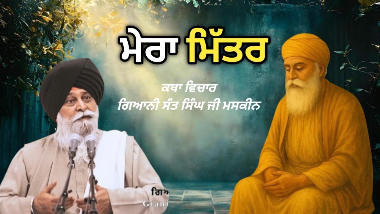 ਅਕਾਲ ਪੁਰਖ ਮੇਰਾ ਮਿੱਤਰ Giani Sant Singh Ji Maskeen 
