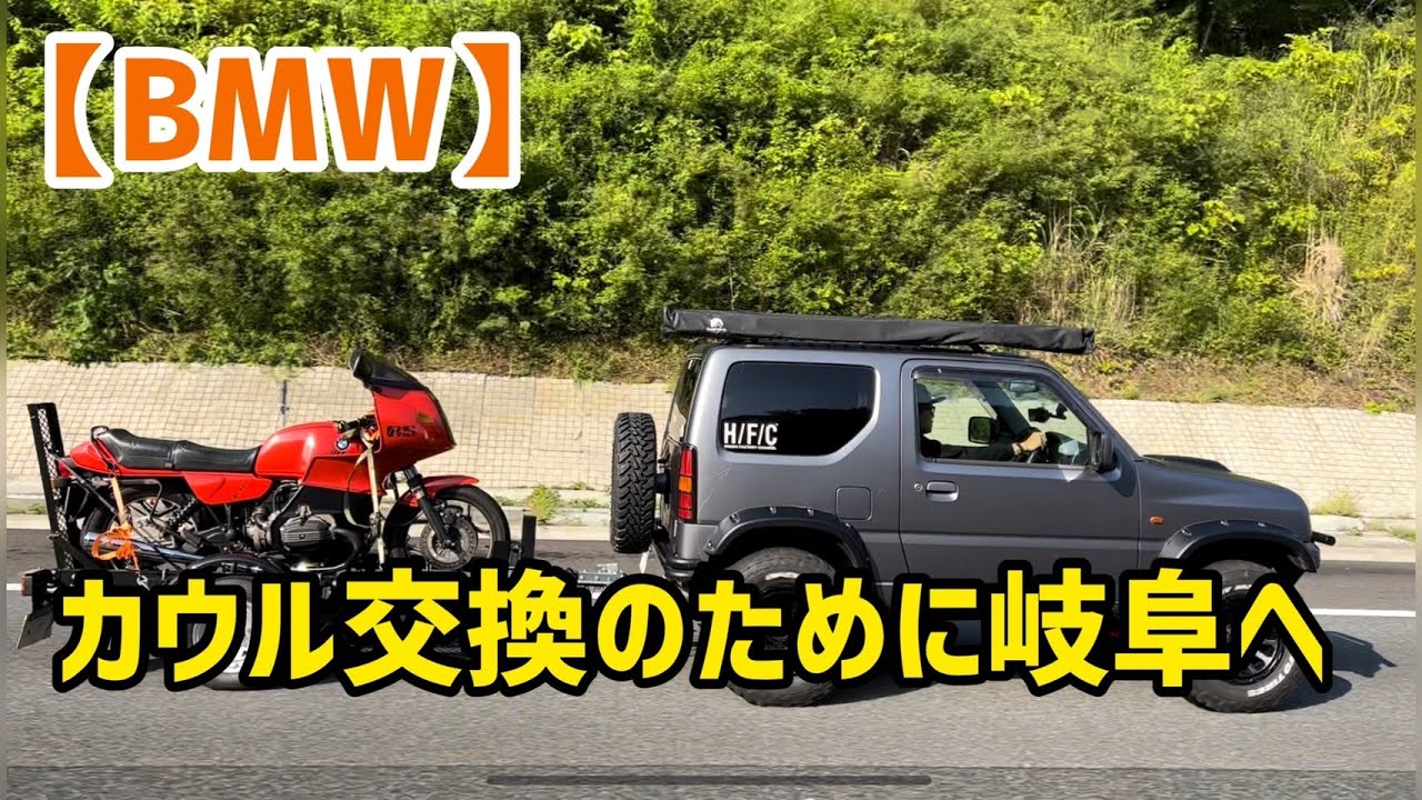 【BMW】カウル交換のために岐阜へ🛵