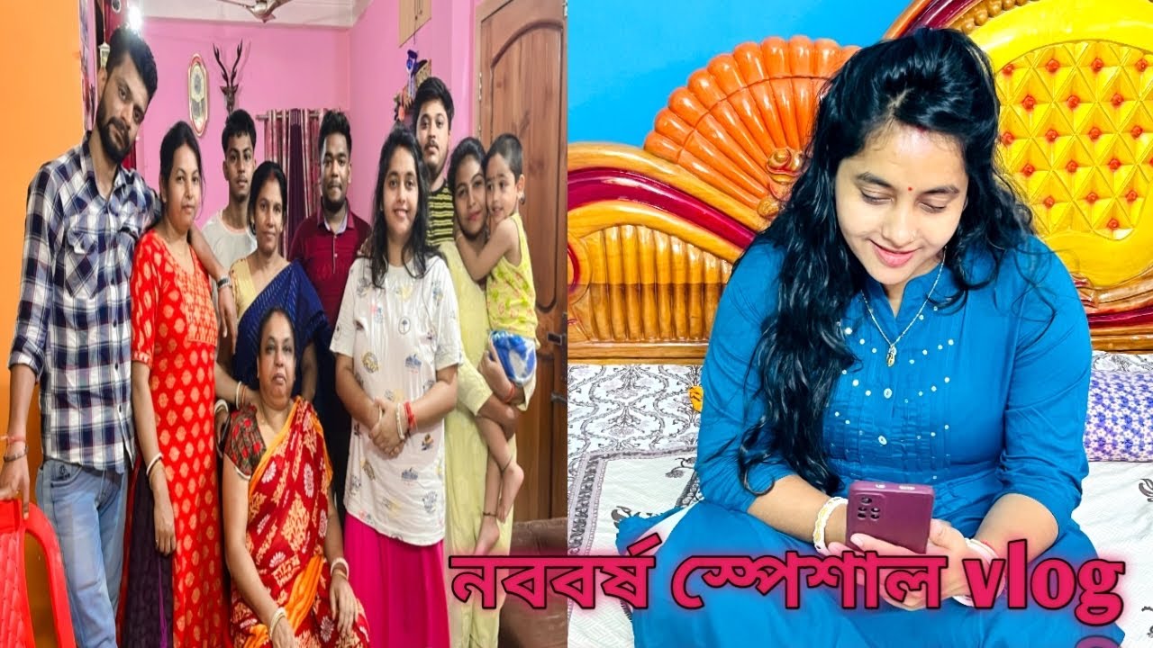 নববর্ষ স্পেশাল ব্লগ.নববর্ষ আজ বাড়িতে গিয়ে কাটালাম Bengali new year vlog