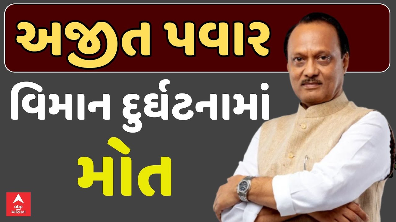 મહારાષ્ટ્રના ઉપમુખ્યમંત્રી અજીત પવારનું પ્લેન ક્રેશમાં મોત, બારામતીમાં લેન્ડિંગ સમયે થયું ક્રેશ