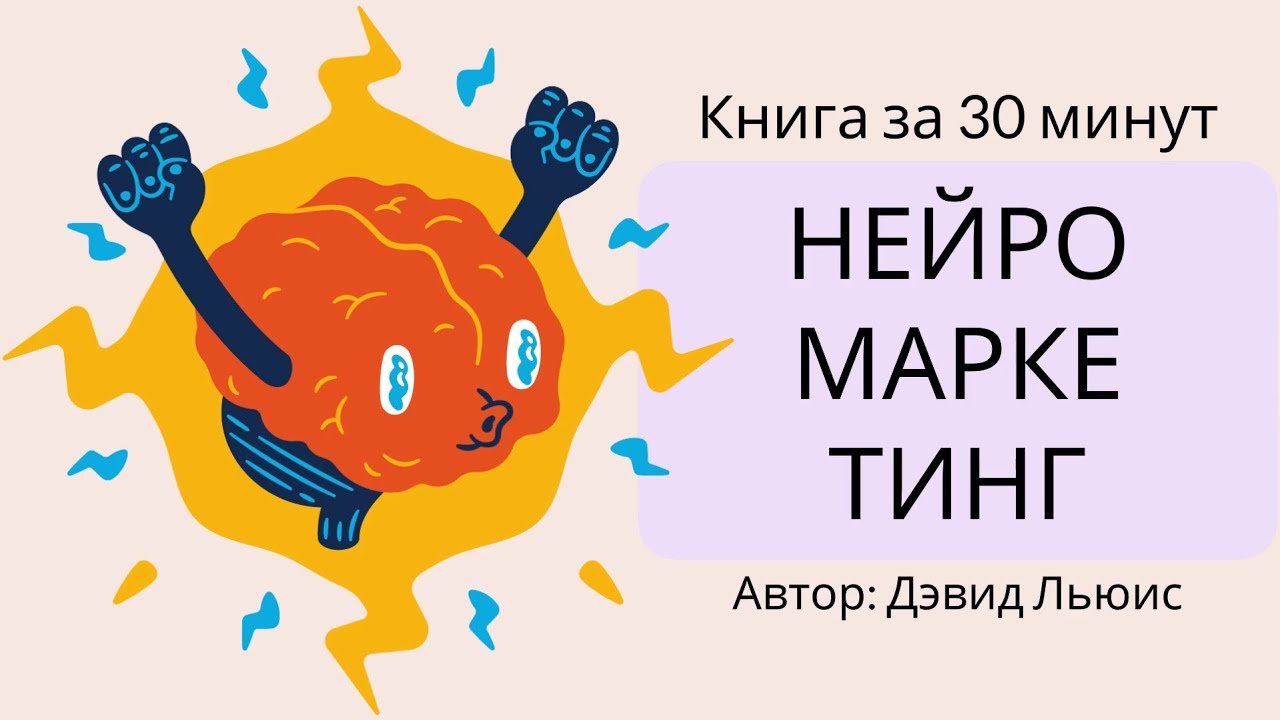 Нейромаркетинг | Дэвид Льюис