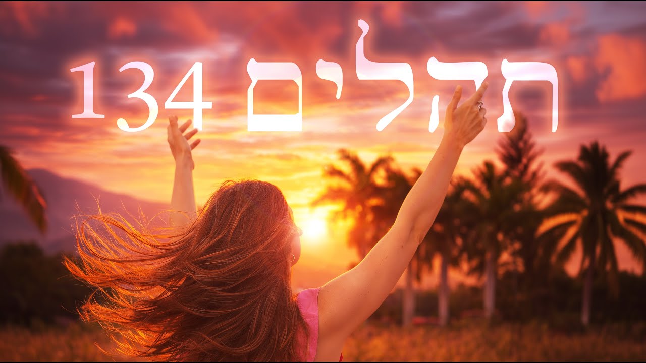Hebrew Worship - Psalm תְּהִלִּים 134 - Biblical Hebrew