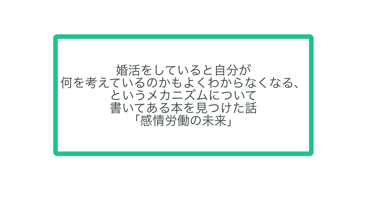 婚活をしていると自分が何を考えているのかもよくわからなくなる、というメカニズムについて書いてある本を見つけた話「感情労働の未来」