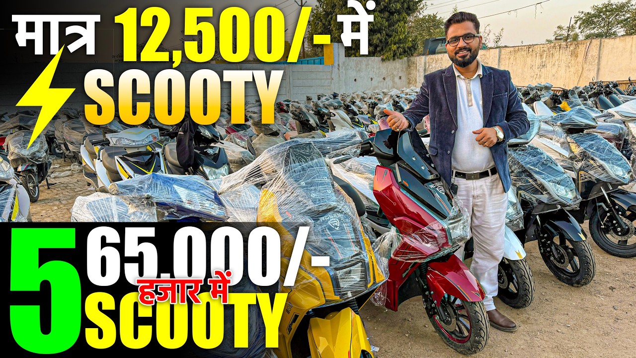 मात्र 12500 रु में इलेक्ट्रिक स्कूटी | 65 हजार में 5 Electric Scooty | बिज़नेस करो पैसा कमाओ |