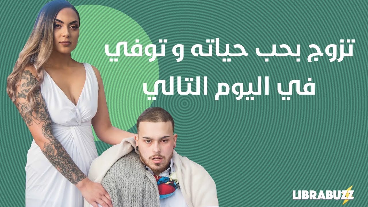 تزوج بحب حياته وتوفي في اليوم التالي