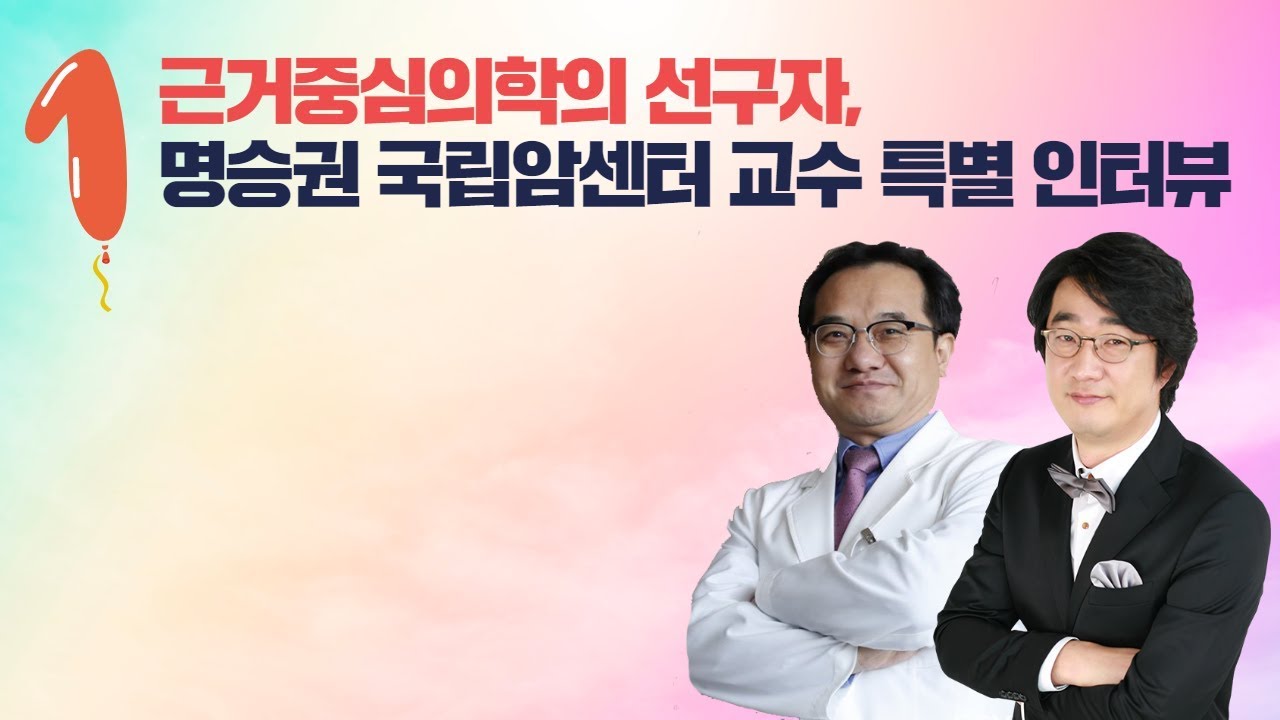 [홍혜걸 인터뷰] 근거중심의학 전문가 명승권 교수와 만나다 -1