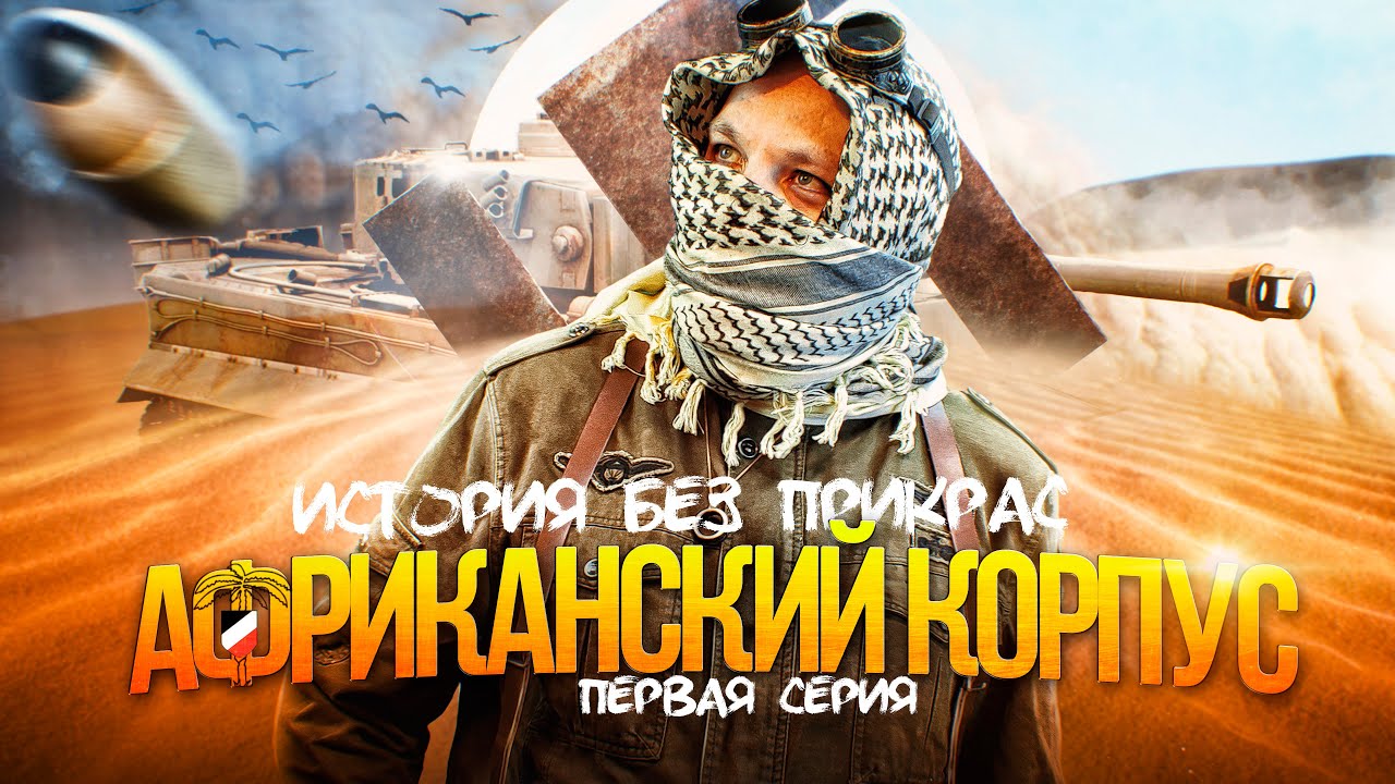 Африканский Корпус Роммеля / Зачем нацисты воевали в Африке?
