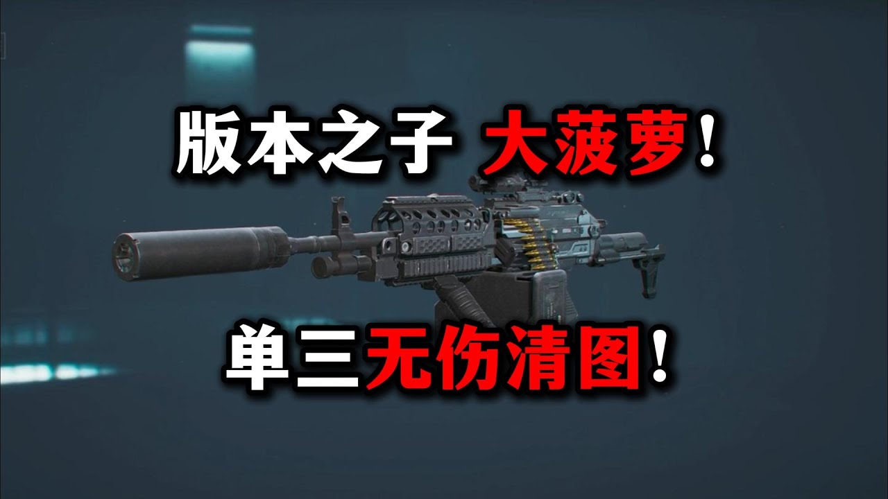 单三无伤清图 版本之子 大菠萝！ 三角洲行动 Single Three, Unharmed Clear Map Version's Child, Big Pineapple! Delta Force