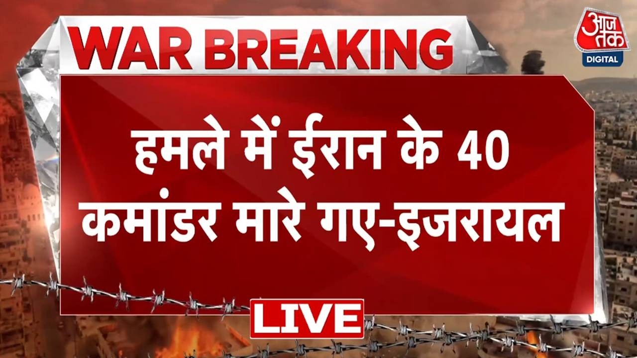 Israel Attack on Iran:  ईरान के 40 कमांडर मारे गए- इजरायल | Ali Khamenei | Aaj Tak LIVE