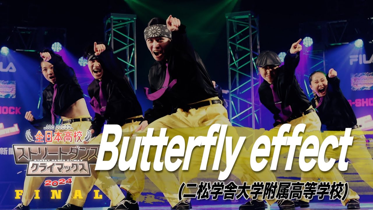 Butterfly effect（POPPING LOCKING/二松学舎大学附属高等学校）│全日本高校ストリートダンスクライマックス2024 FINAL