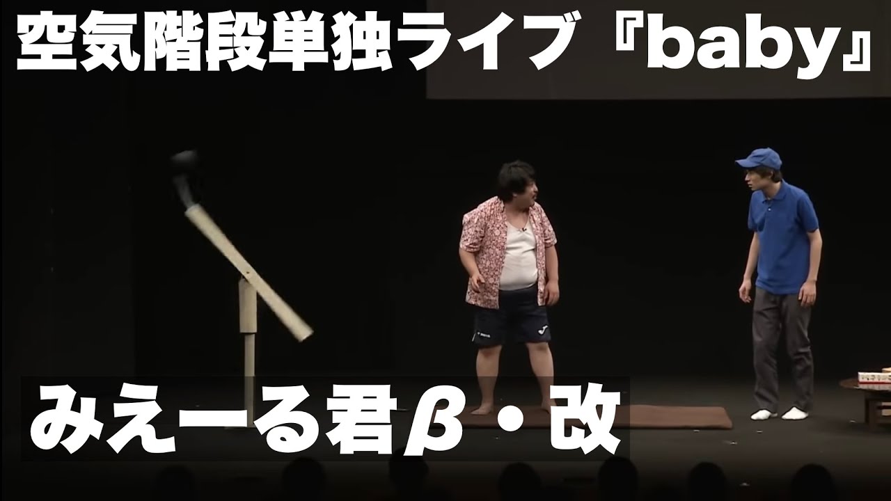 空気階段「みえーる君β・改」④（単独ライブ「baby」より)