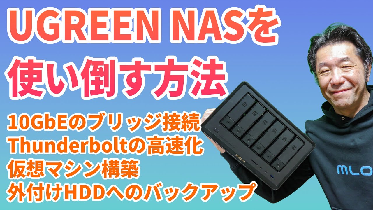 UGREEN NASync DXP6800 Proを使い倒すための4つのテクニック～Thunderboltの高速化から外付けHDDへのバックアップ方法まで～