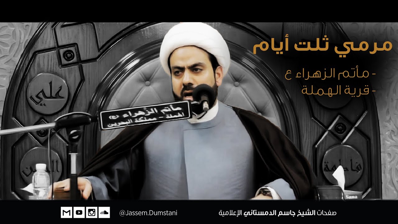 مرمي ثلت أيام - الشيخ جاسم الدمستاني - مأتم الزهراء ع - قرية الهملة