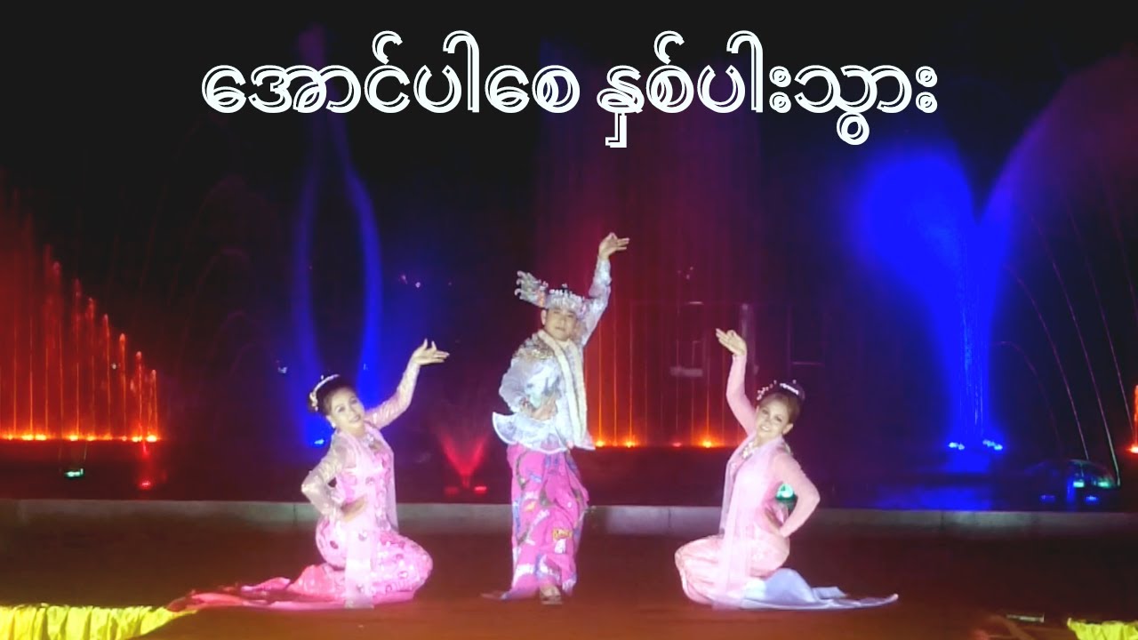 Myanmar Duet Dance နှစ်ပါးခွင် - မုန်းလို့ဟုတ်ဘူး ၊ ကန့်လန့်ကာကြီးရယ်​နေပါဦး ၊ ​အောင်ပါ​စေ