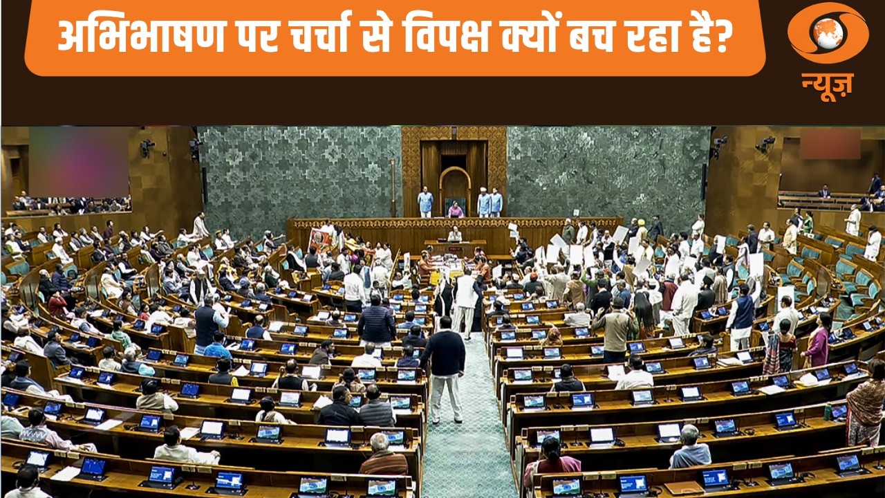 Parliament Winter Session | संसद में संग्राम: अभिभाषण पर चर्चा से विपक्ष क्यों बच रहा है?