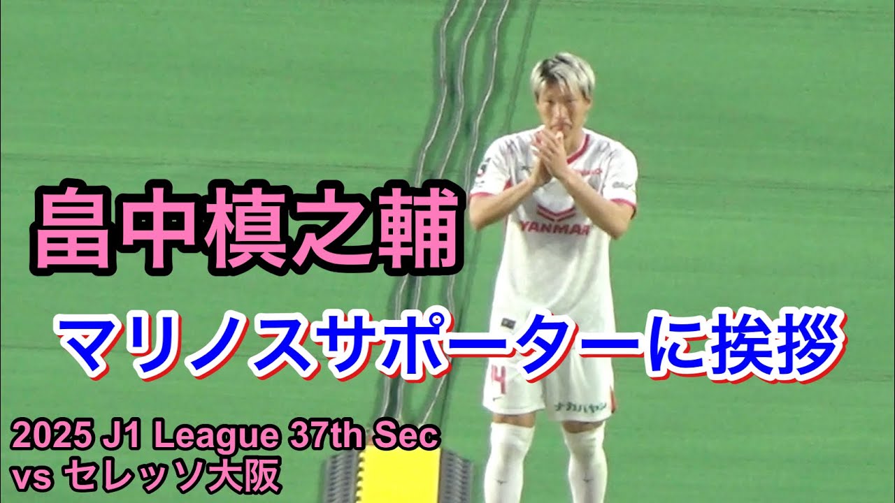 畠中槙之輔 マリノスサポーターに挨拶 2025/11/30 vs セレッソ大阪 2025 J1 League 第37節｜横浜F・マリノス 現地映像